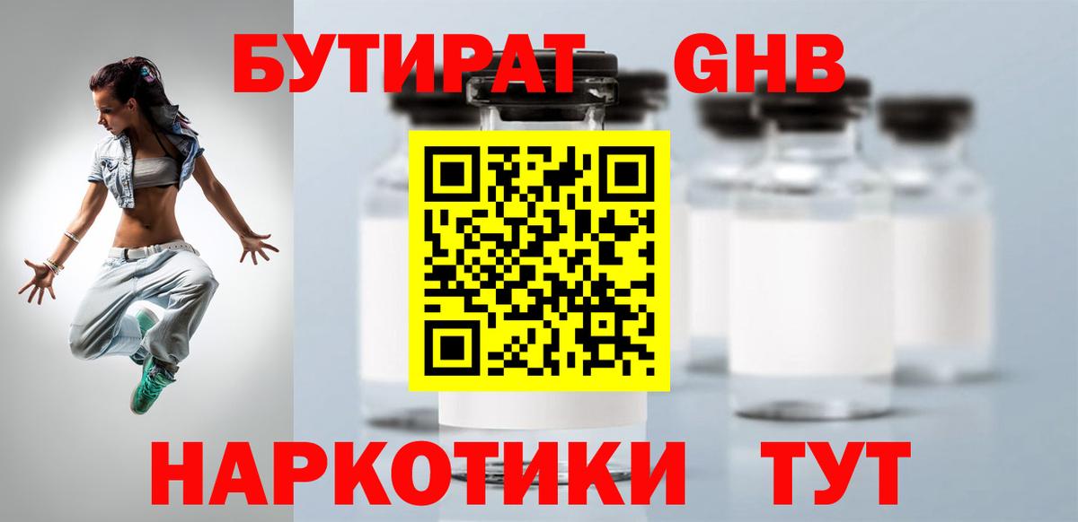 Бутират 1.4BDO  Вход с VPN  Соликамск 
