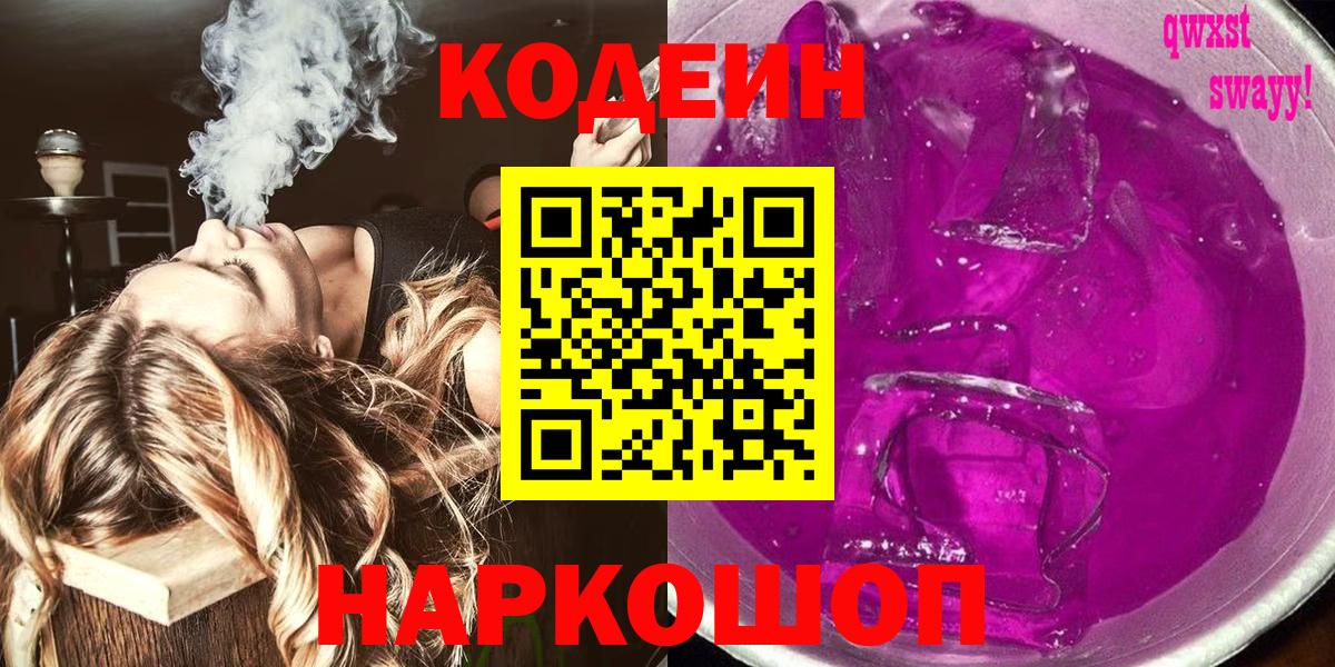 Кодеиновый сироп Lean напиток Lean (лин)  Вход с VPN  Соликамск  Codein Purple Drank 